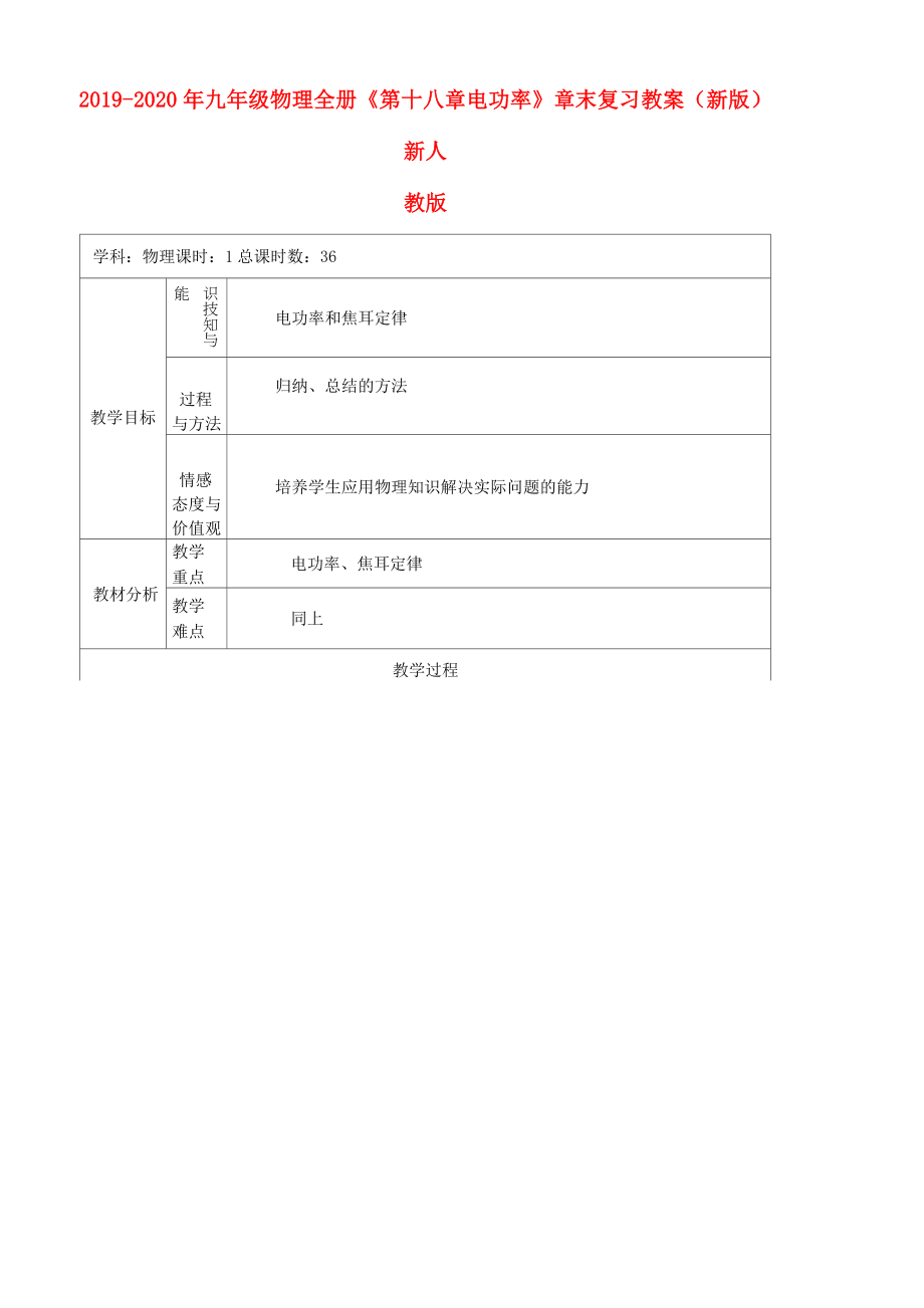 2019-2020年九年級(jí)物理全冊(cè)《第十八章 電功率》章末復(fù)習(xí)教案 (新版)新人教版_第1頁(yè)