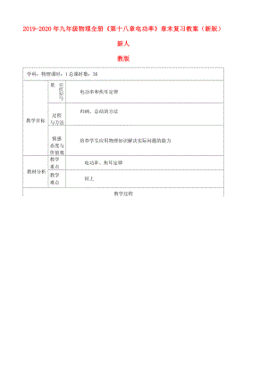 2019-2020年九年級物理全冊《第十八章 電功率》章末復習教案 (新版)新人教版