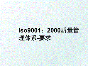 iso9001：2000质量体系-要求