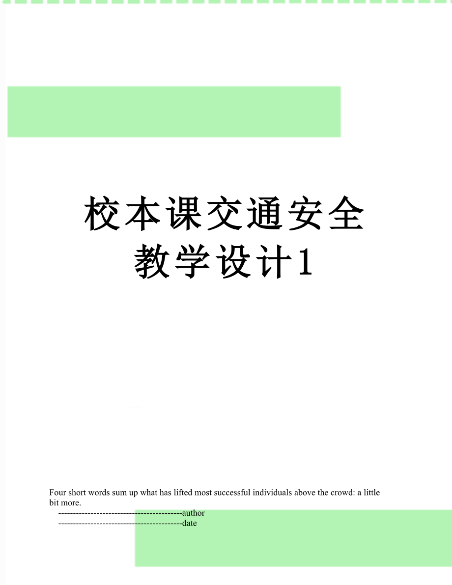 校本课交通安全教学设计1_第1页