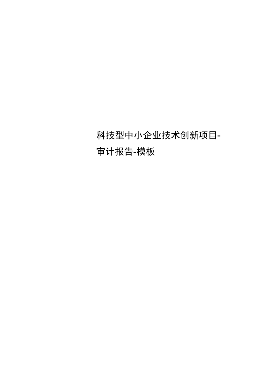 科技型中小企业技术创新项目_第1页