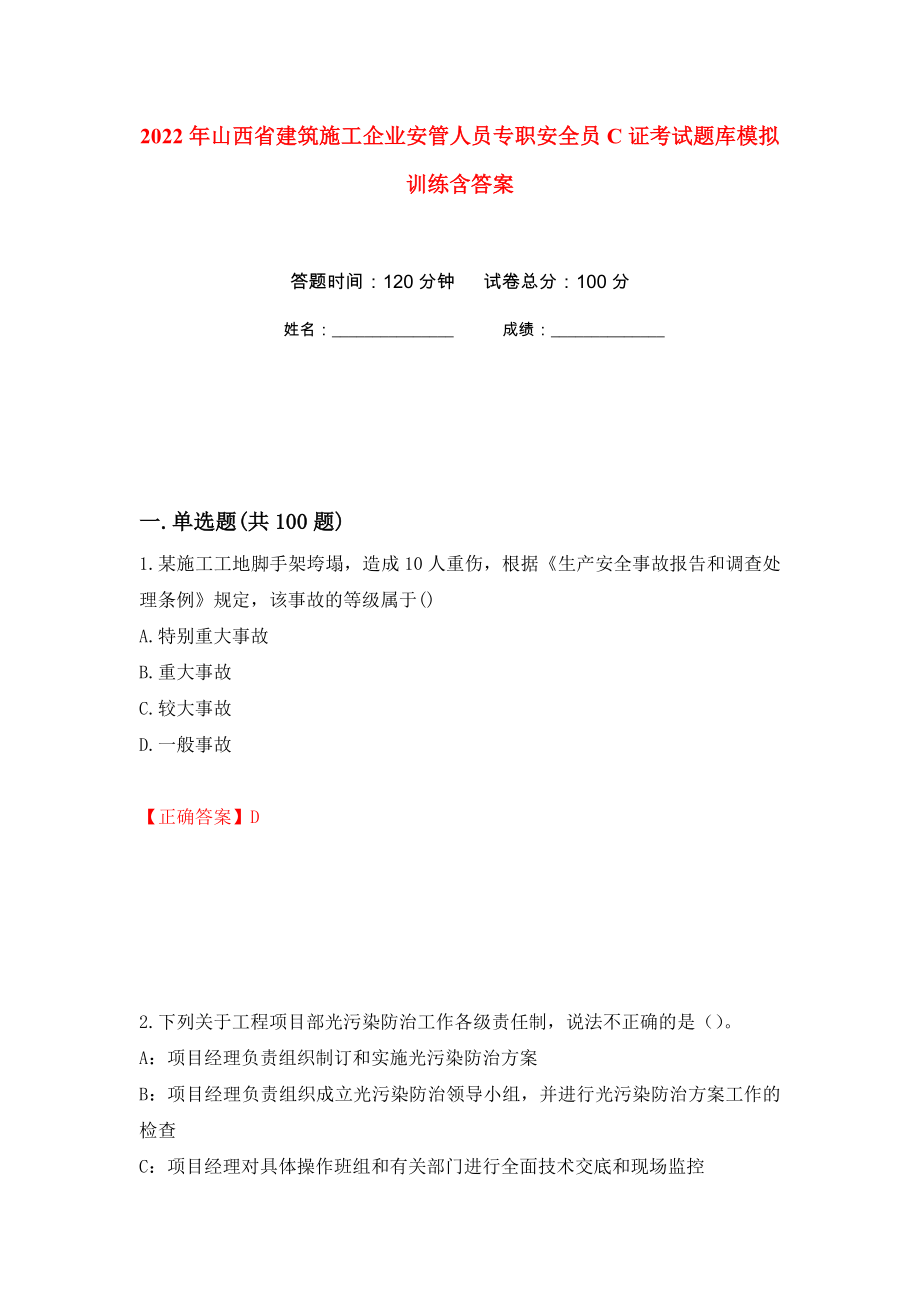 2022年山西省建筑施工企業(yè)安管人員專職安全員C證考試題庫模擬訓(xùn)練含答案[29]_第1頁