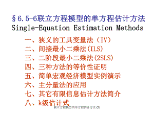 联立方程模型的单方程估计方法 (3)