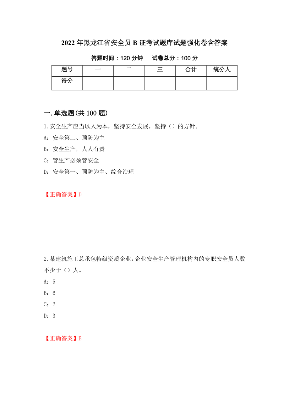 2022年黑龙江省安全员B证考试题库试题强化卷含答案（87）_第1页