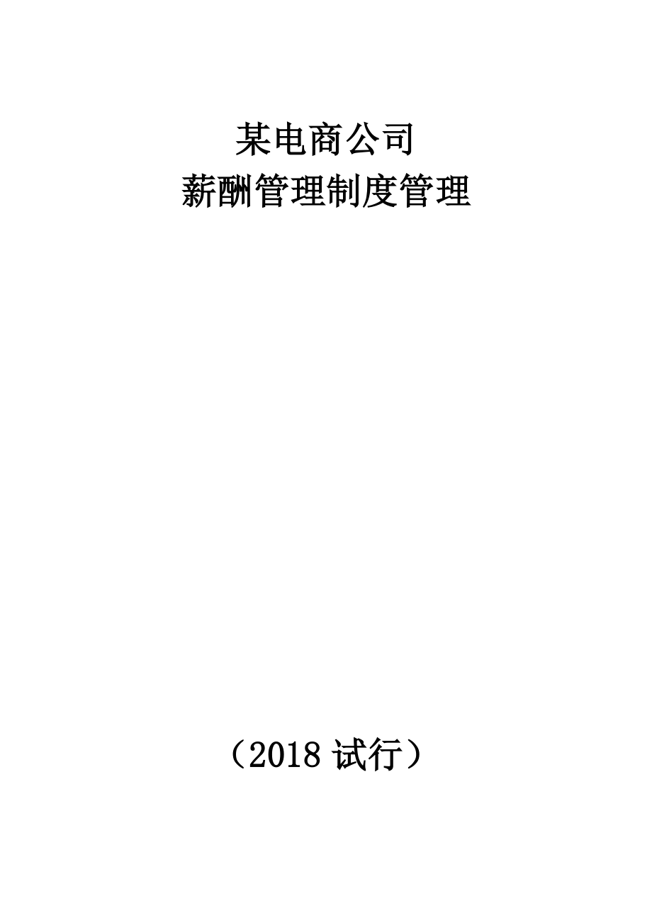 某电子商务公司薪酬管理制度汇编管理_第1页