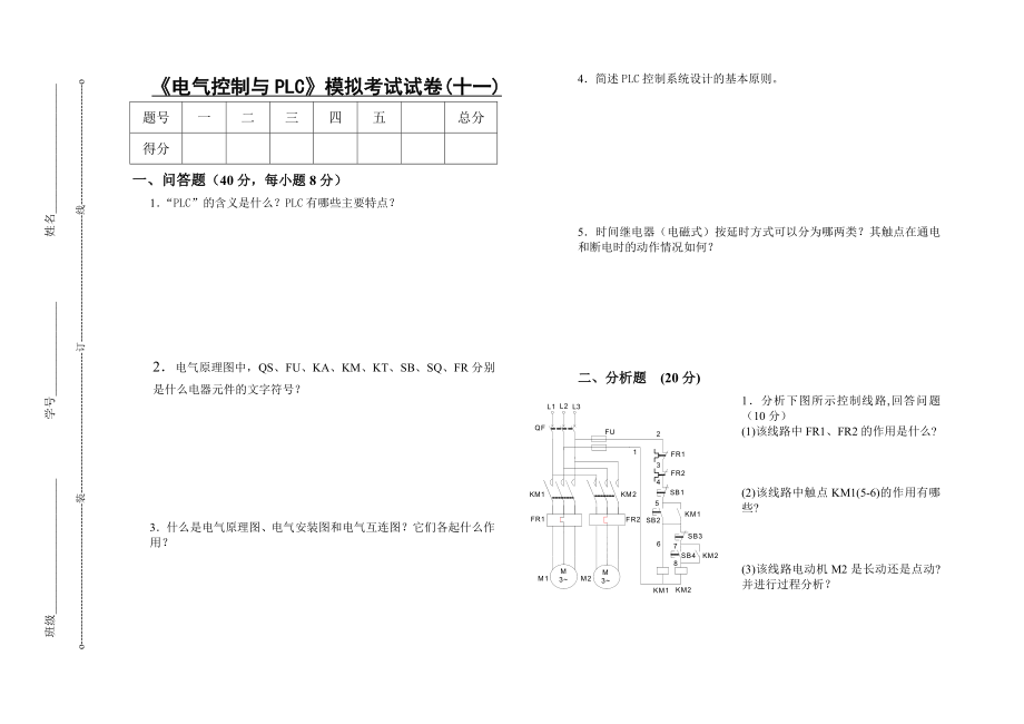 電氣控制與PLC模擬考試試卷(十一)_第1頁