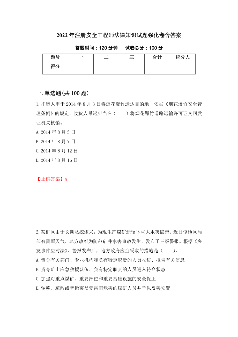 2022年注册安全工程师法律知识试题强化卷含答案（34）_第1页