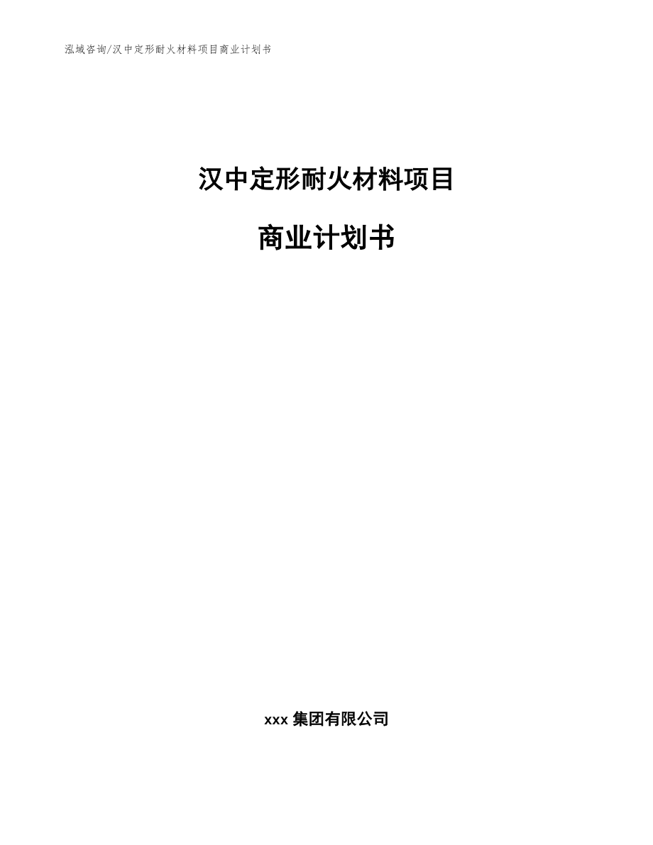汉中定形耐火材料项目商业计划书_参考范文_第1页