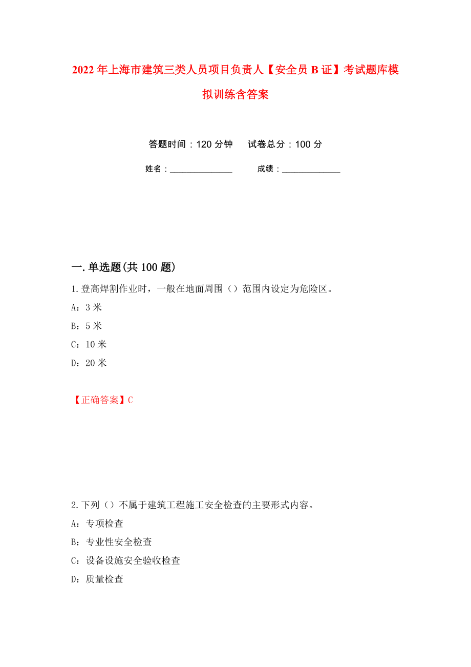2022年上海市建筑三类人员项目负责人【安全员B证】考试题库模拟训练含答案（第81套）_第1页