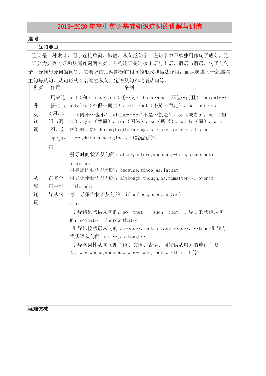 2019-2020年高中英语基础知识 连词的讲解与训练_第1页