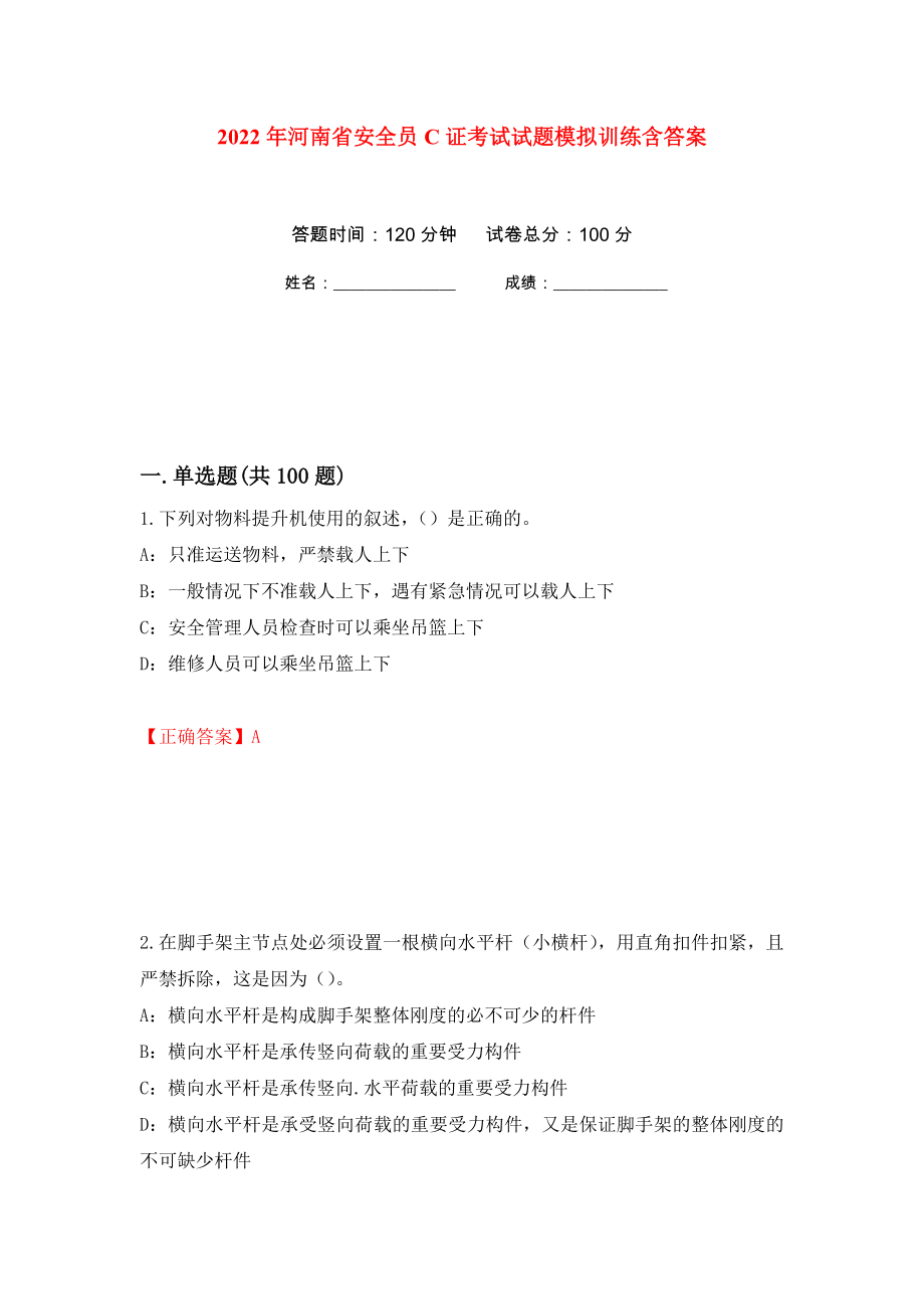 2022年河南省安全员C证考试试题模拟训练含答案（第40套）_第1页