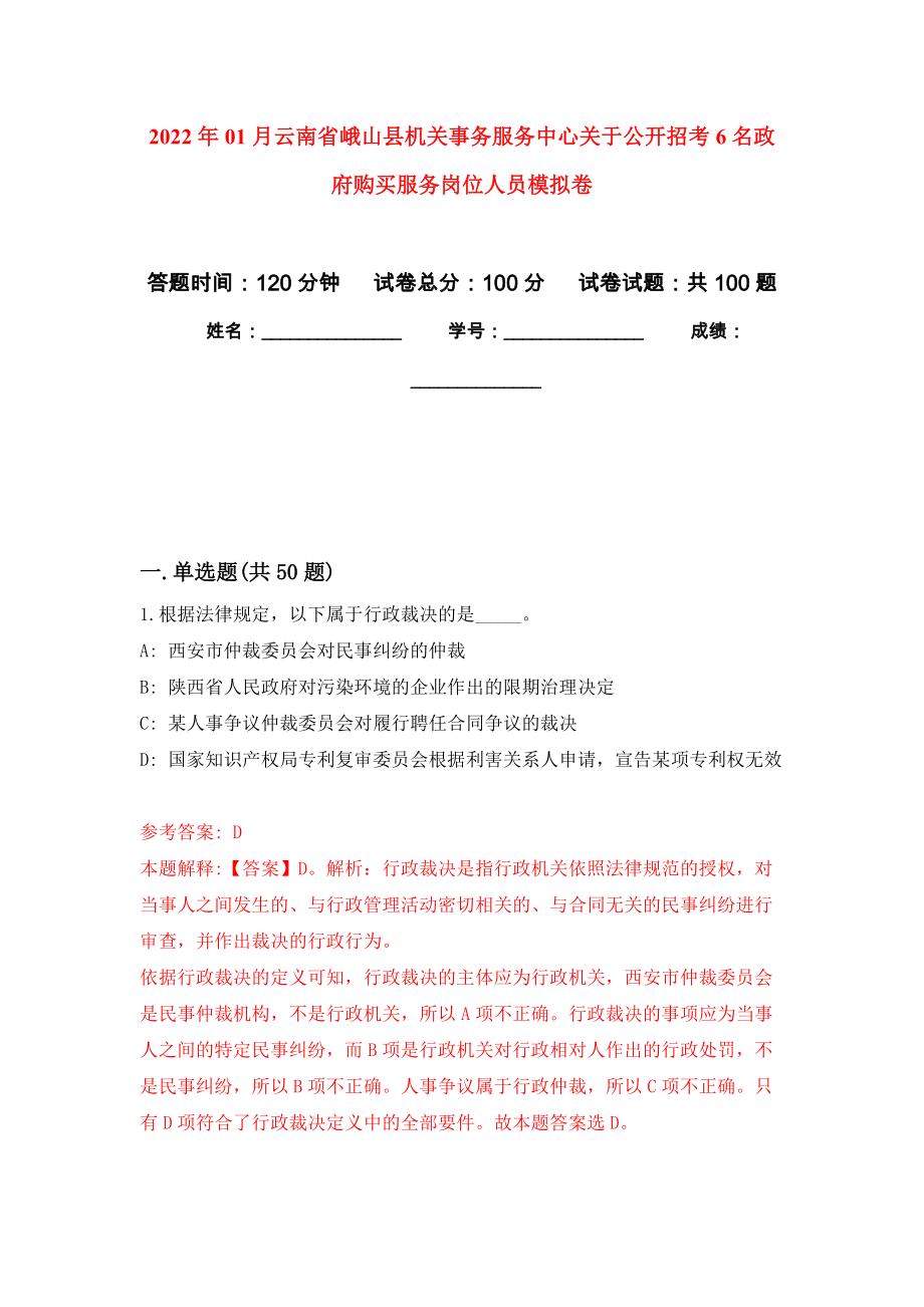 2022年01月云南省峨山縣機關事務服務中心關于公開招考6名政府購買服務崗位人員練習題及答案（第6版）_第1頁