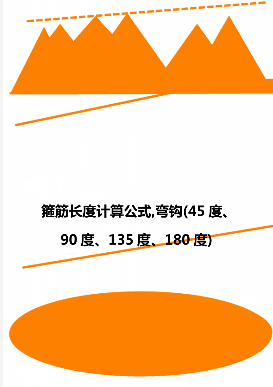 箍筋長度計算公式,彎鉤(45度,90度,135度,180度)_第1頁