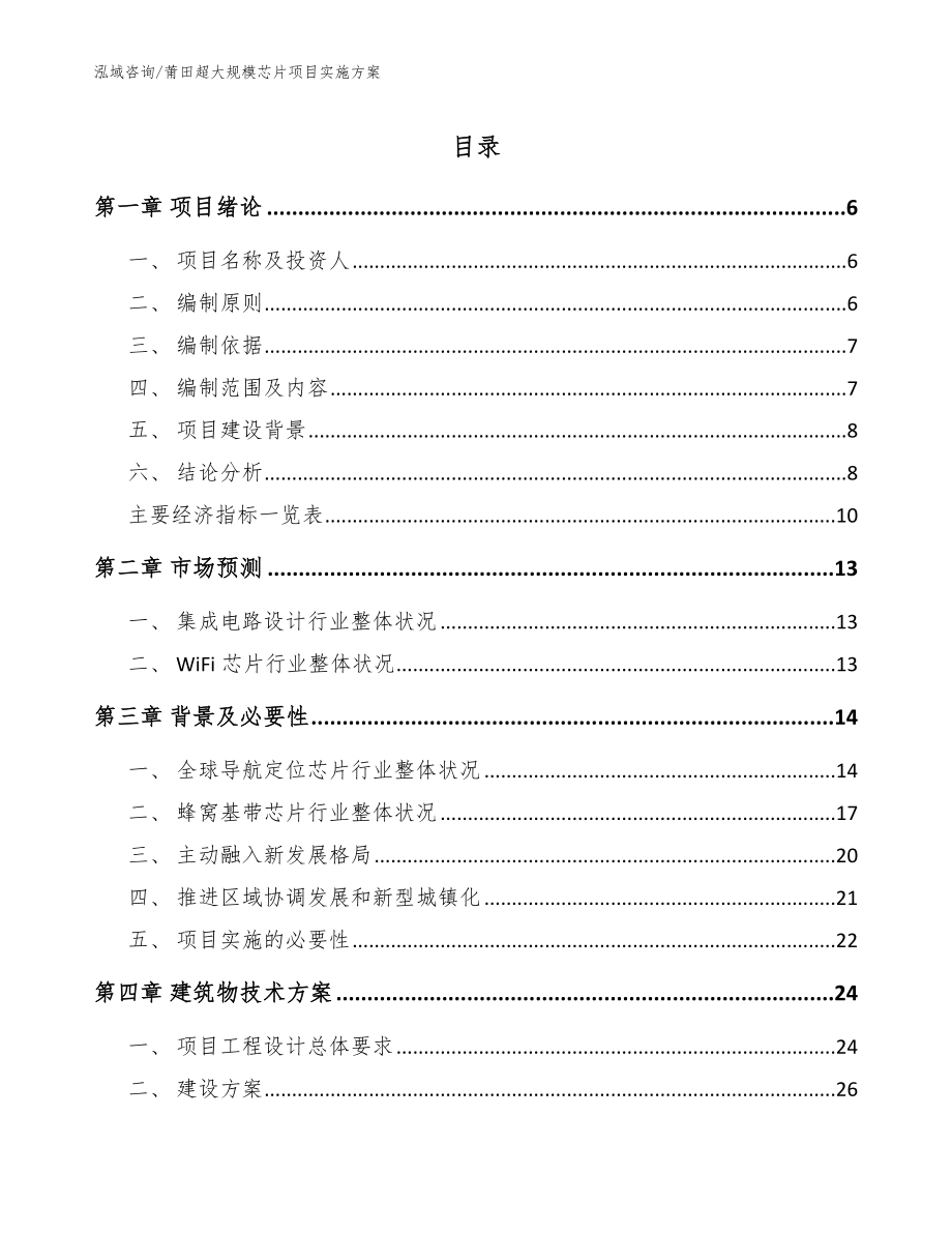 莆田超大规模芯片项目实施方案_第1页