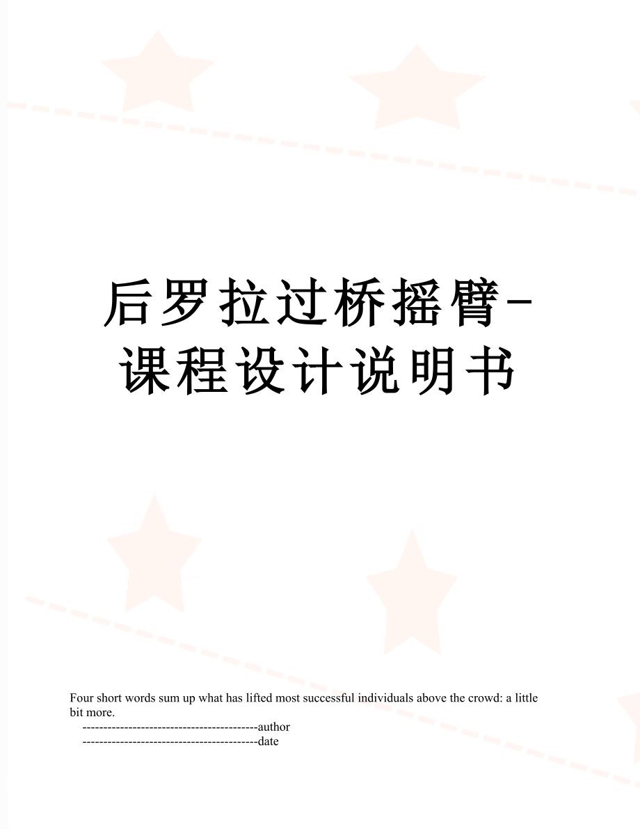 后羅拉過橋搖臂-課程設(shè)計說明書_第1頁