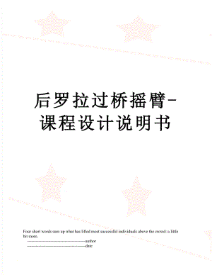 后羅拉過(guò)橋搖臂-課程設(shè)計(jì)說(shuō)明書(shū)