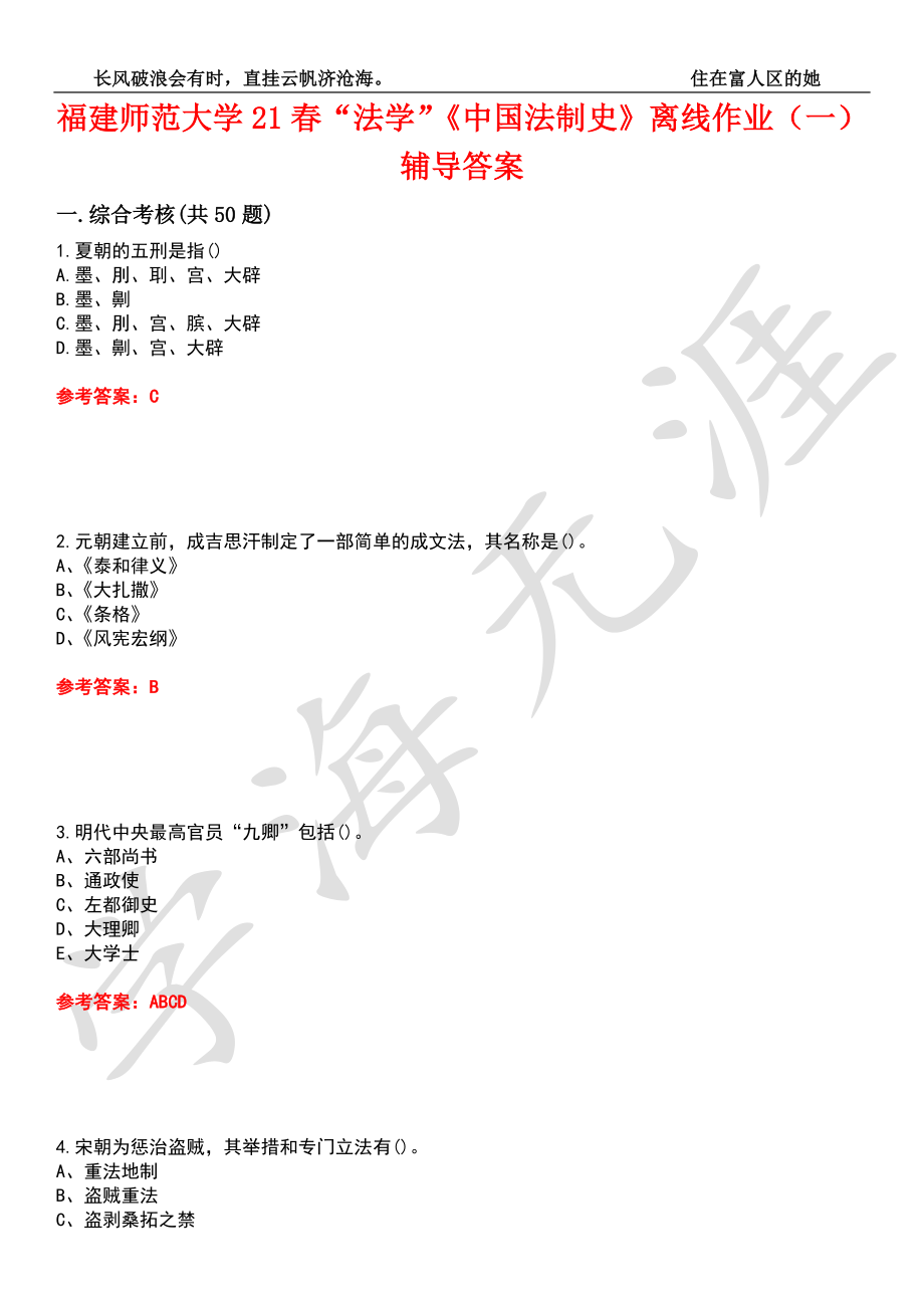 福建师范大学21春“法学”《中国法制史》离线作业（一）辅导答案4_第1页