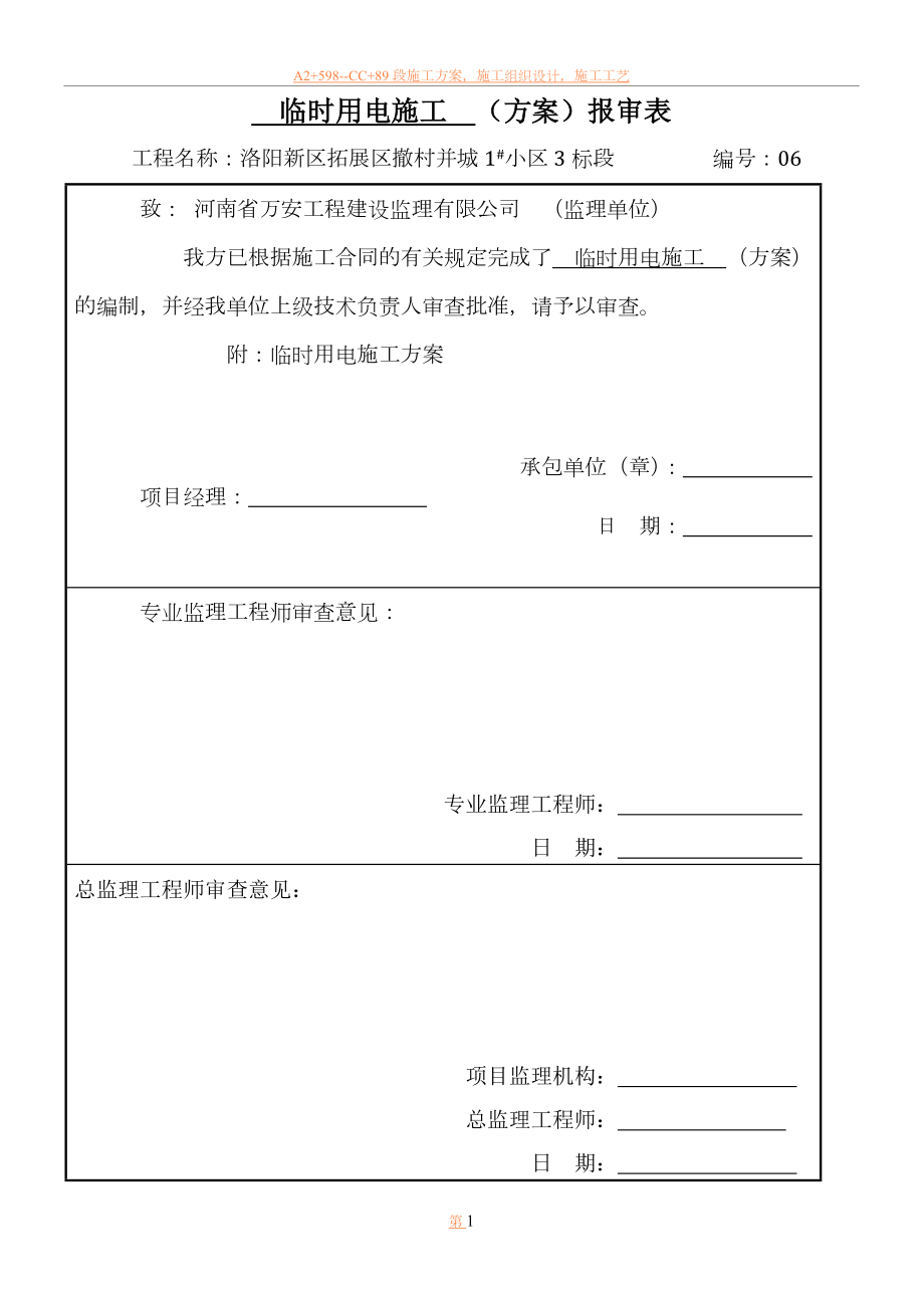 临时用电施工方案-06_第1页