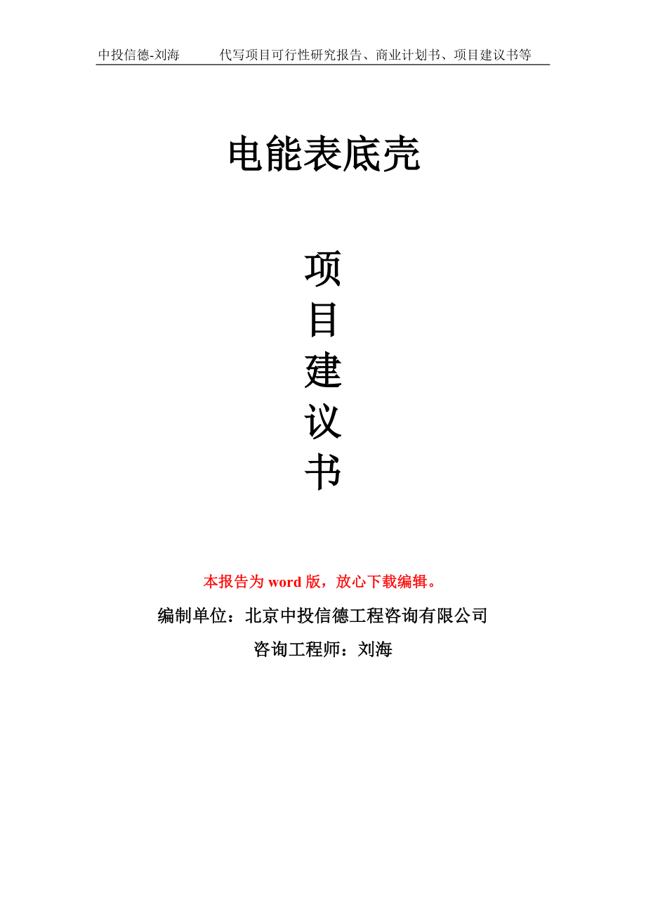 電能表底殼項(xiàng)目建議書寫作模板_第1頁