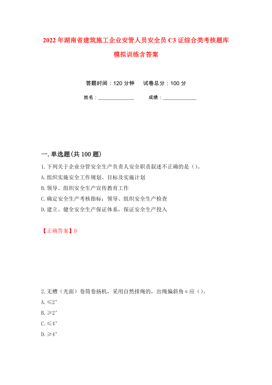 2022年湖南省建筑施工企业安管人员安全员C3证综合类考核题库模拟训练含答案（第34套）_第1页