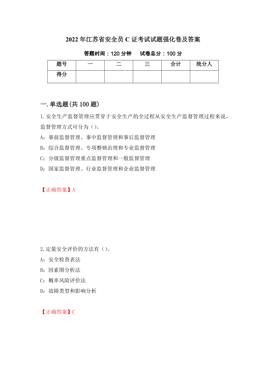 2022年江苏省安全员C证考试试题强化卷及答案【70】_第1页