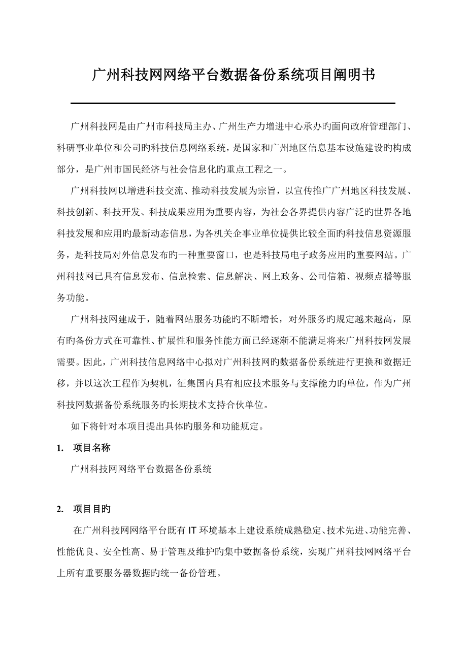 广州科技网网络平台数据备份系统专项项目专项说明书_第1页