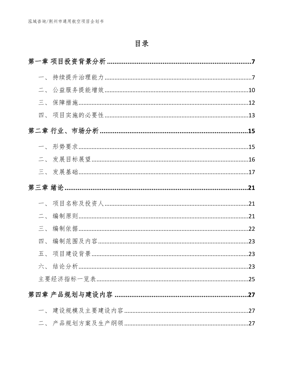 荆州市通用航空项目企划书_第1页