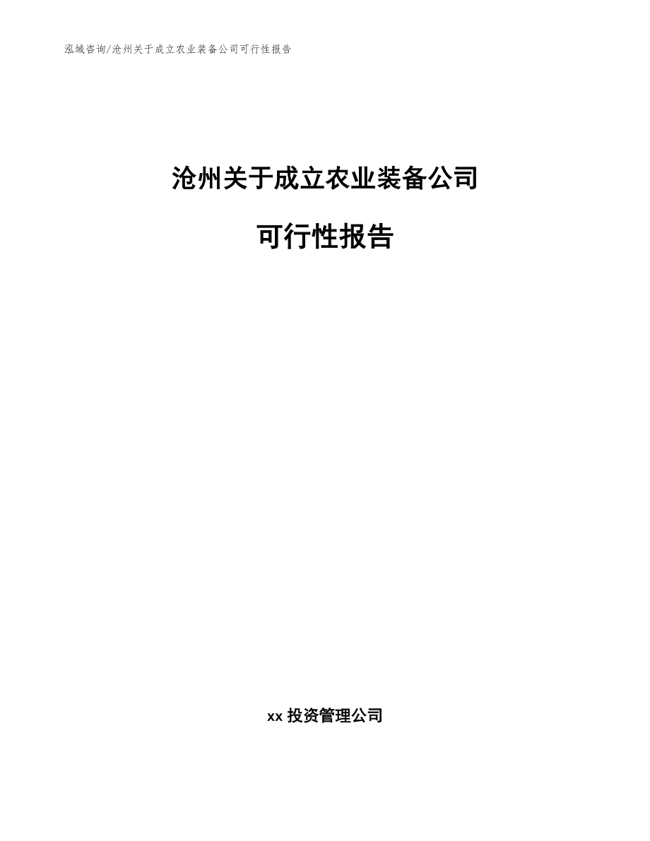 沧州关于成立农业装备公司可行性报告_第1页