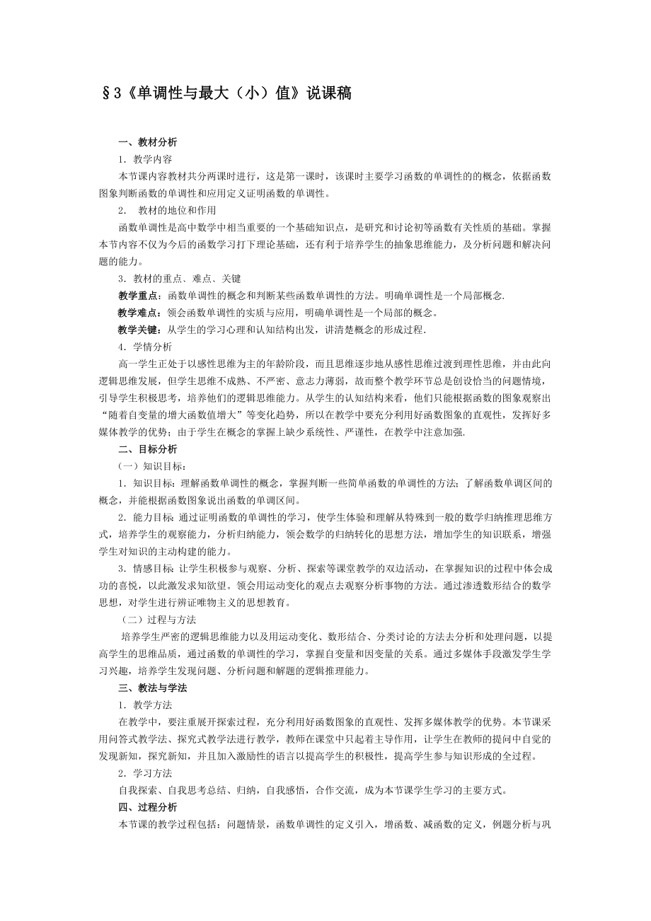 高中數(shù)學(xué)優(yōu)秀教學(xué)設(shè)計(jì)及說(shuō)課稿《單調(diào)性與最大（小）值》_第1頁(yè)