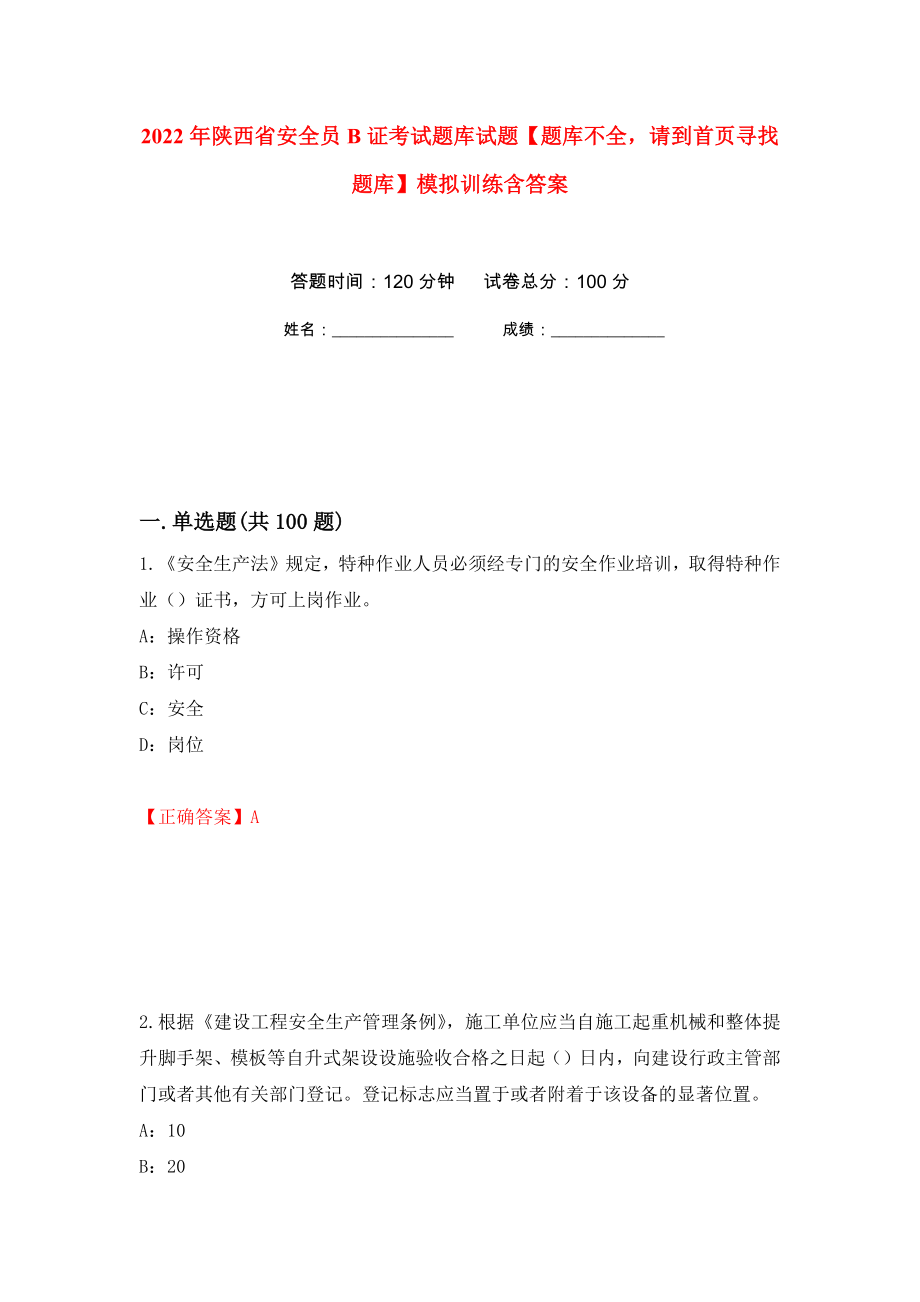 2022年陕西省安全员B证考试题库试题【题库不全请到首页寻找题库】模拟训练含答案（第46套）_第1页