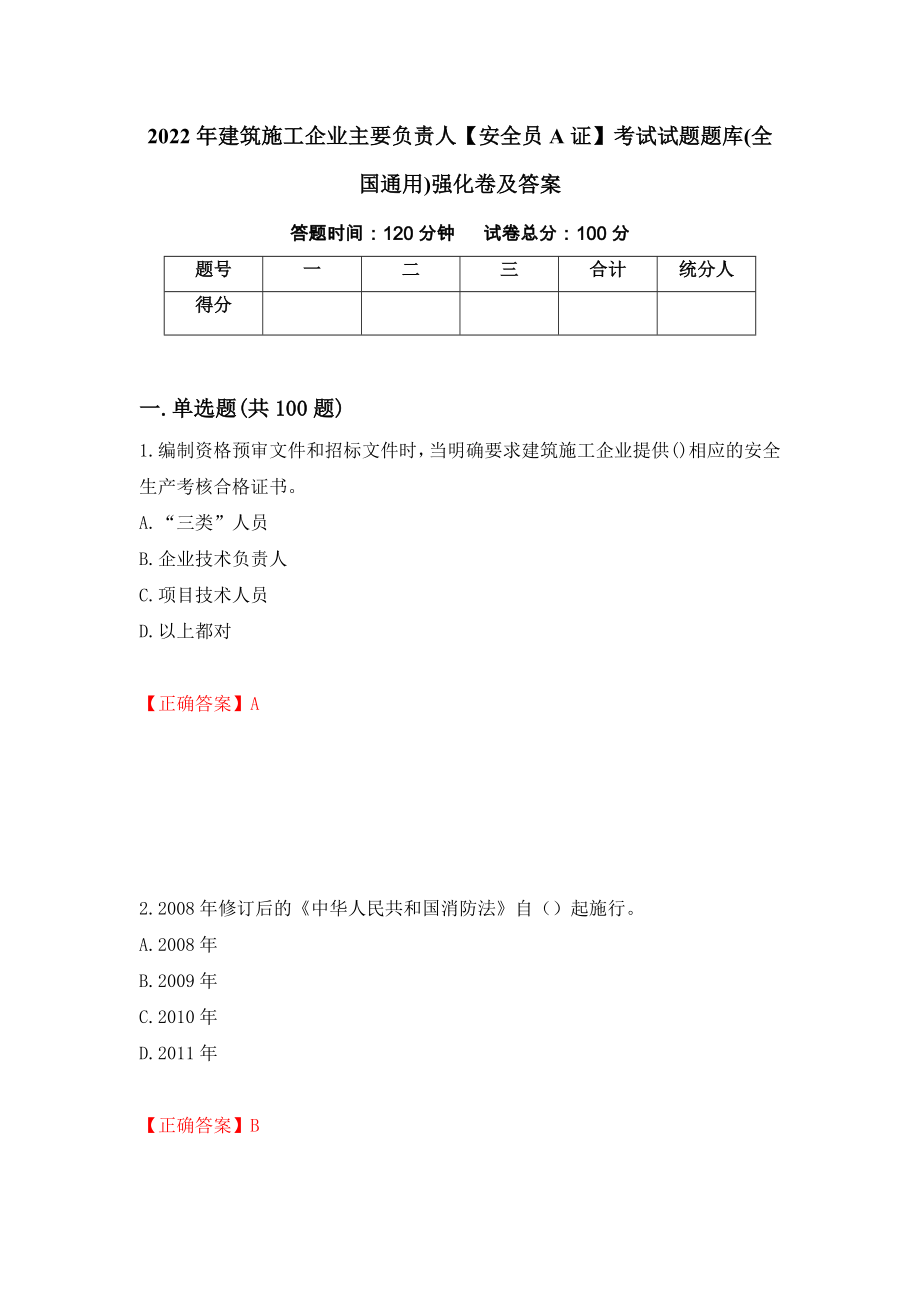 2022年建筑施工企业主要负责人【安全员A证】考试试题题库(全国通用)强化卷及答案（35）_第1页