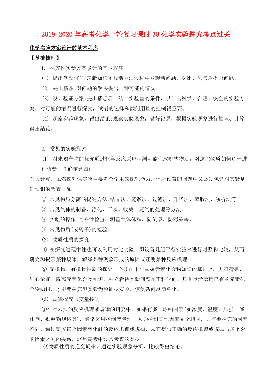 2019-2020年高考化學(xué)一輪復(fù)習(xí) 課時(shí)38 化學(xué)實(shí)驗(yàn)探究考點(diǎn)過關(guān)_第1頁