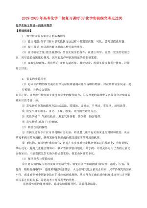 2019-2020年高考化學(xué)一輪復(fù)習(xí) 課時38 化學(xué)實驗探究考點過關(guān)