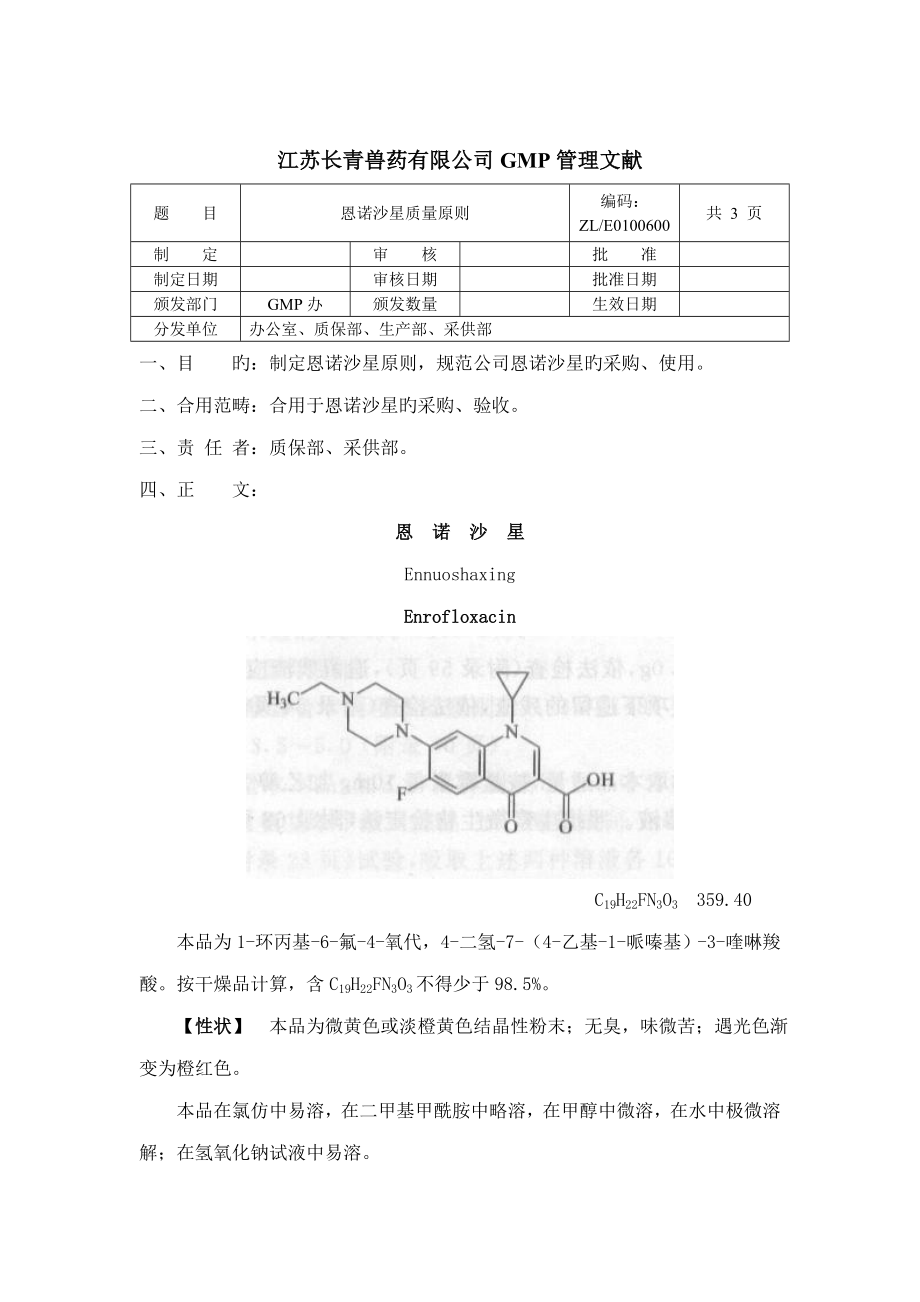 恩諾沙星重點標(biāo)準(zhǔn)_第1頁