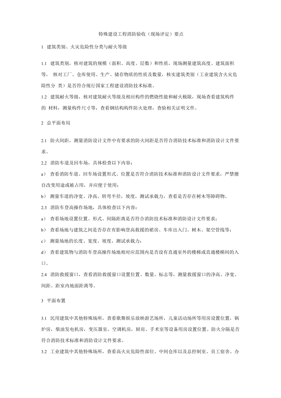 特殊建设工程消防验收要点_第1页