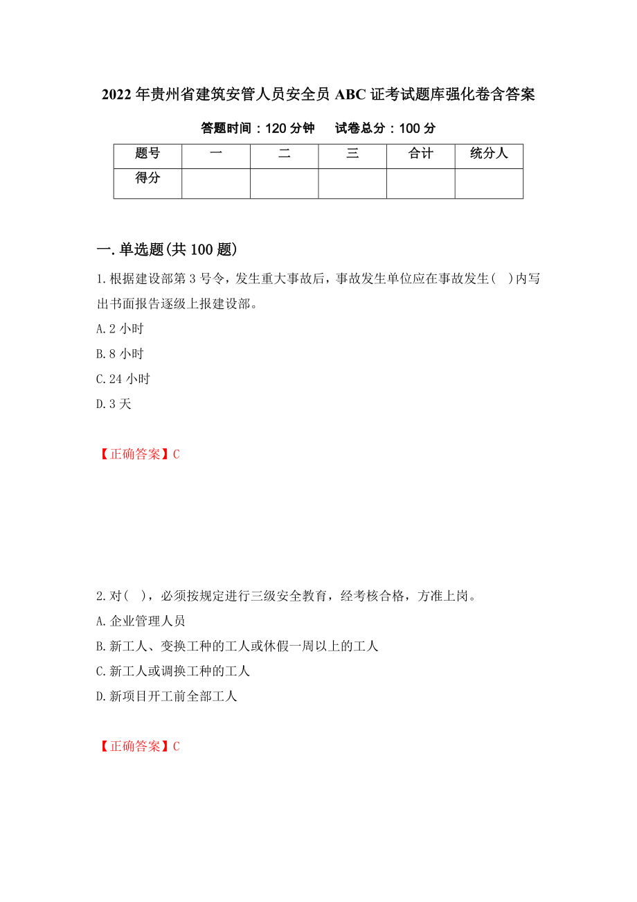 2022年贵州省建筑安管人员安全员ABC证考试题库强化卷含答案（89）_第1页