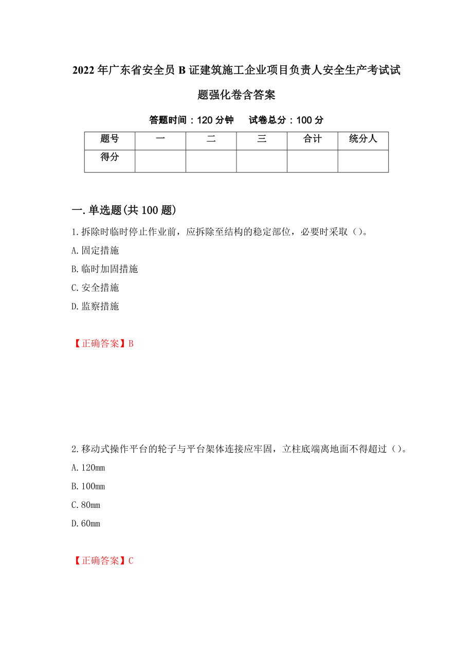 2022年廣東省安全員B證建筑施工企業(yè)項(xiàng)目負(fù)責(zé)人安全生產(chǎn)考試試題強(qiáng)化卷含答案（第82套）_第1頁