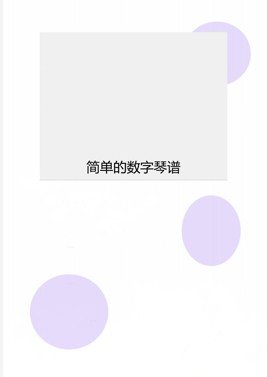 简单的数字琴谱_第1页