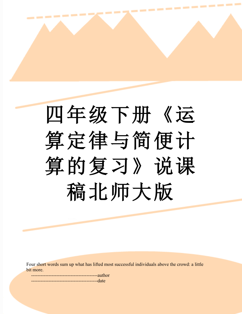 四年級下冊《運(yùn)算定律與簡便計算的復(fù)習(xí)》說課稿北師大版_第1頁