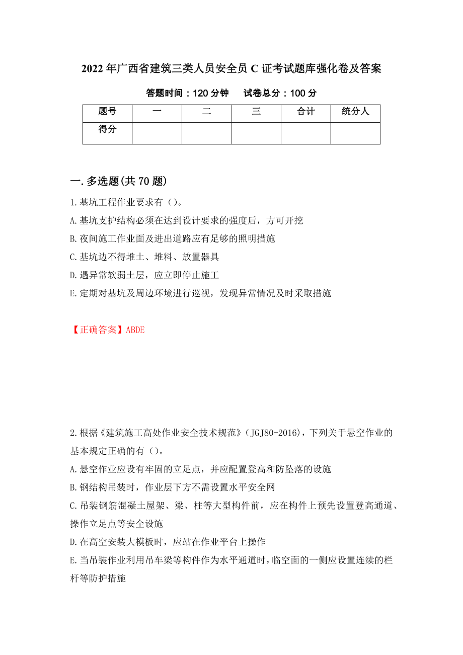 2022年广西省建筑三类人员安全员C证考试题库强化卷及答案（第60套）_第1页