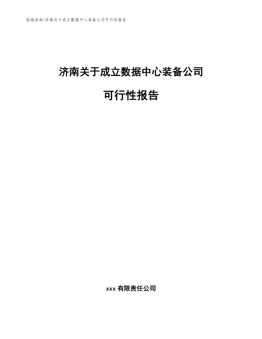 济南关于成立数据中心装备公司可行性报告_第1页