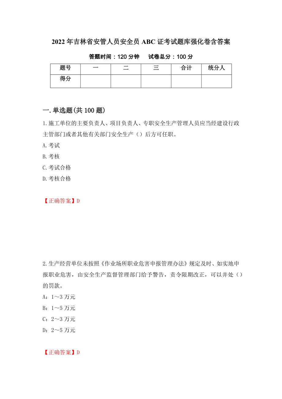 2022年吉林省安管人员安全员ABC证考试题库强化卷含答案【86】_第1页