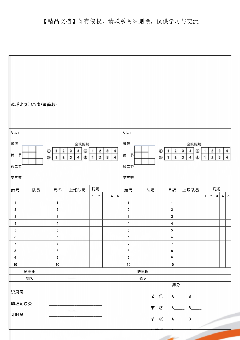 籃球比賽記錄表最簡版