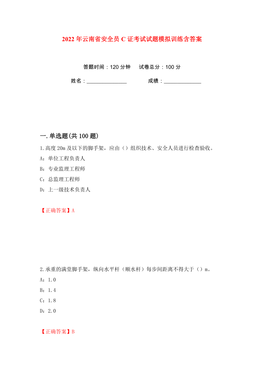 2022年云南省安全员C证考试试题模拟训练含答案（98）_第1页