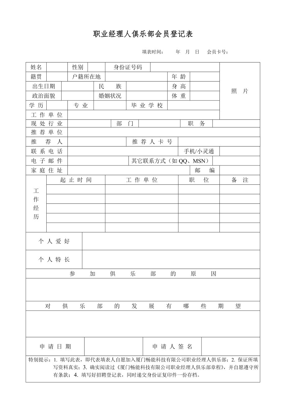 職業(yè)經(jīng)理人俱樂部會員登記表_第1頁