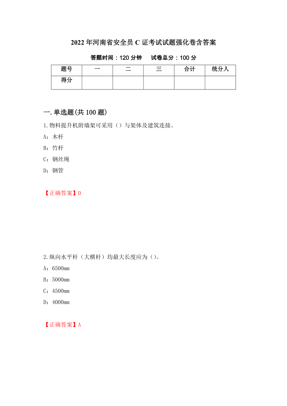 2022年河南省安全员C证考试试题强化卷含答案（51）_第1页