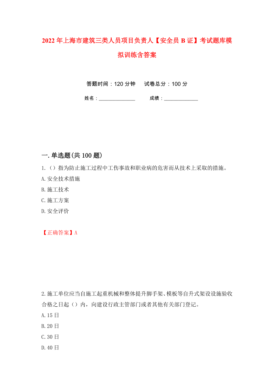 2022年上海市建筑三类人员项目负责人【安全员B证】考试题库模拟训练含答案（第70套）_第1页