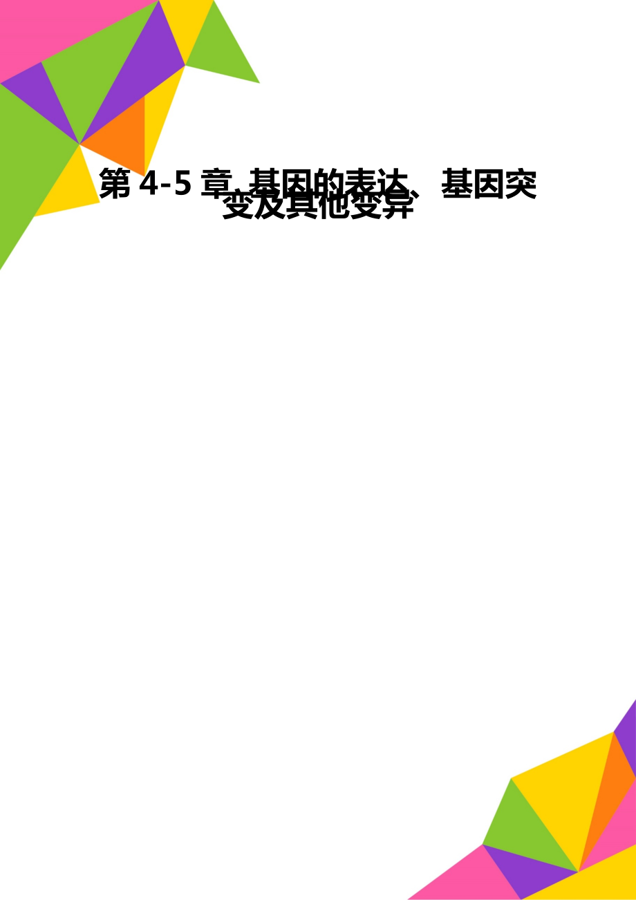 第4-5章 基因的表達(dá)、基因突變及其他變異_第1頁