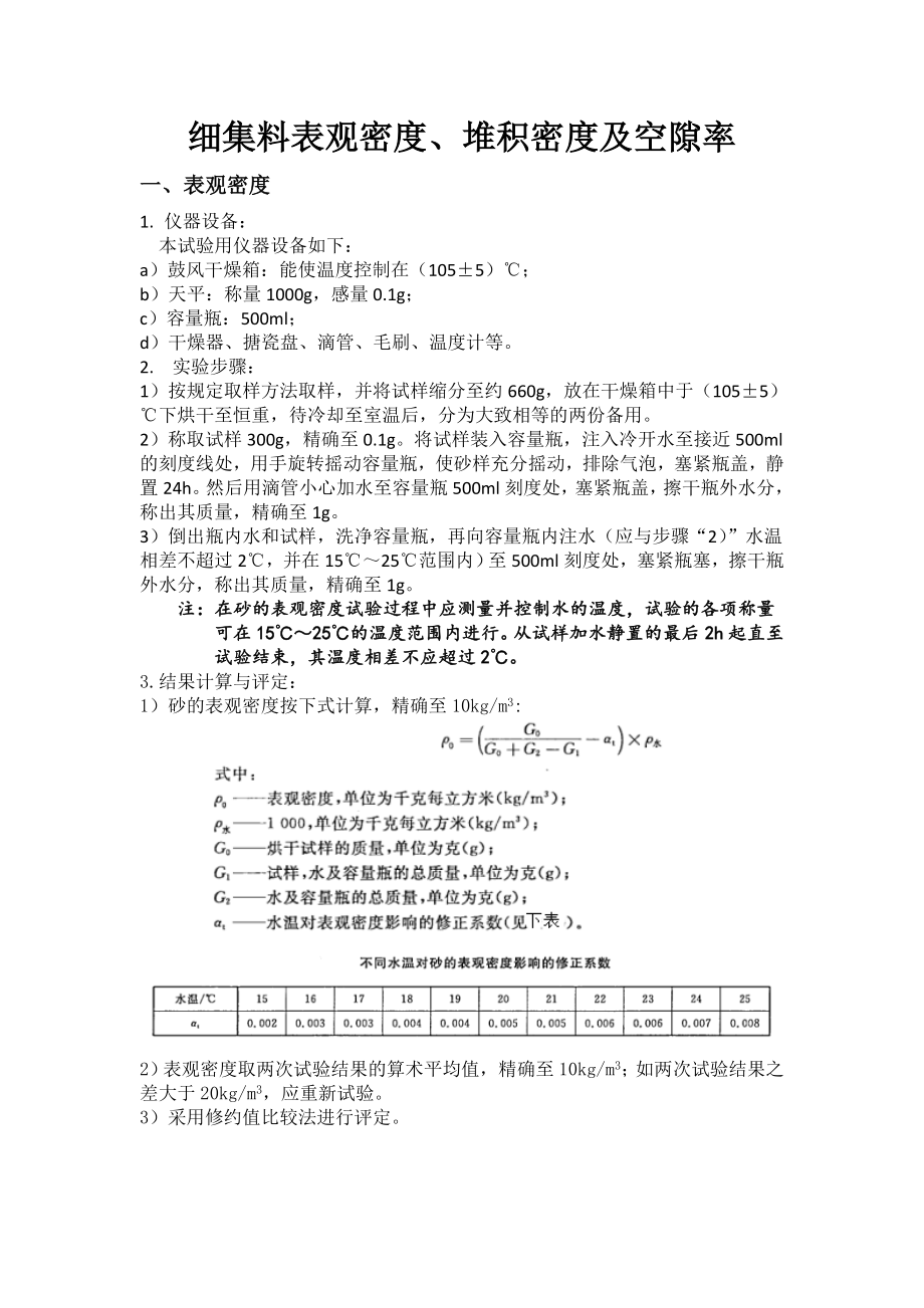 細(xì)集料表觀密度堆積密度及空隙率_第1頁(yè)