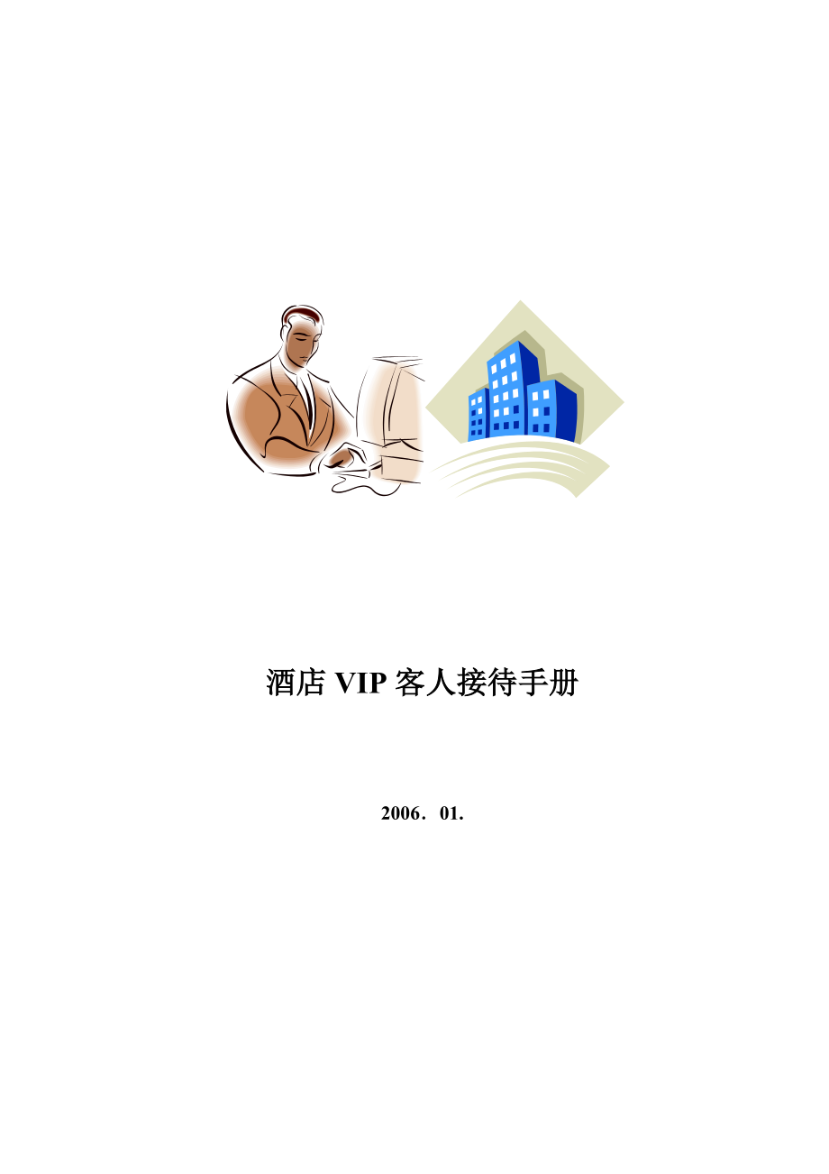 酒店VIP客人接待手冊_第1頁